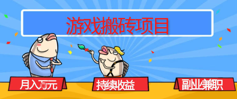 游戏搬砖项目，月入1W+，稳定持续收益，副业兼职賺米必看【揭秘】-灼光资源宝库