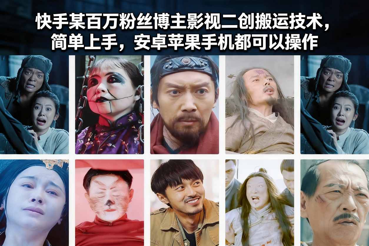 快手某百万粉丝博主影视二创搬运技术，简单上手，安卓苹果手机都可以操作-灼光资源宝库