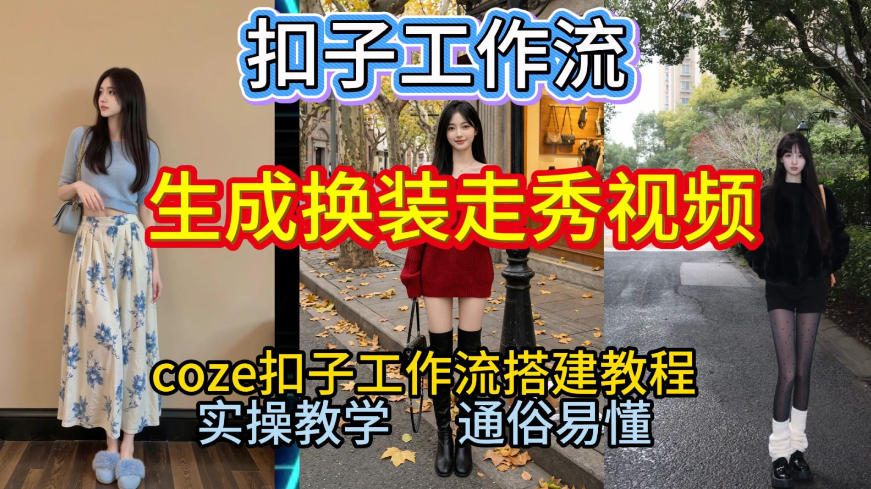 Coze扣子工作流一键生成换装走秀视频，2026保姆级搭建教程来啦，直接生成换装走秀视频全流程-灼光资源宝库