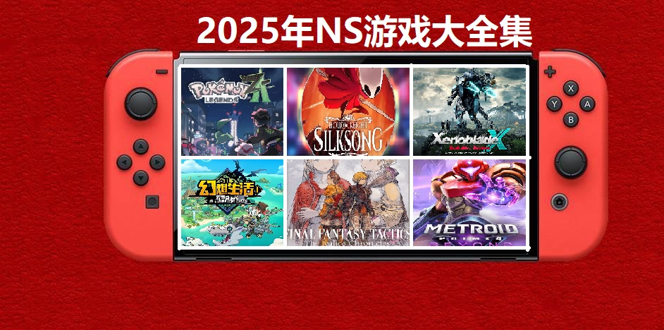 2025年度switch精品游戏合集大盘点，总计585款【夸克网盘】-灼光资源宝库