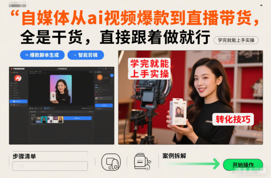 自媒体从ai视频爆款到直播带货，全是干货，直接跟着做就行，学完就能上手实操-灼光资源宝库
