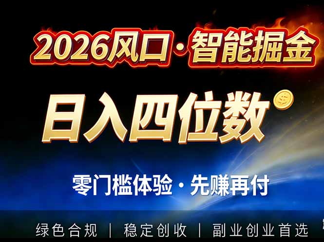 2026智能美金套利，全自动对冲策略护航，低门槛可实操。单人单日2000+全自动运行省心省力-灼光资源宝库