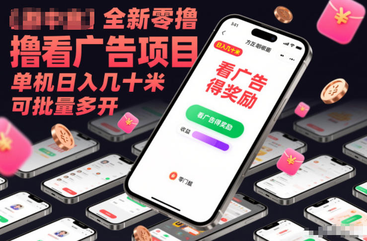 全新零撸看广告项目，单机日入几十米可批量多开-灼光资源宝库