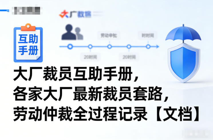 大厂裁员互助手册，各家大厂最新裁员套路，劳动仲裁全过程记录【文档】-灼光资源宝库