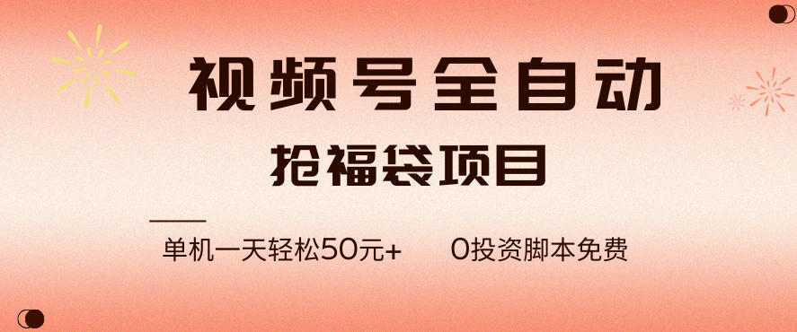 视频号全自动抢福袋，一天单机轻松50+，零成本脚本代替人工去跑【揭秘】-灼光资源宝库