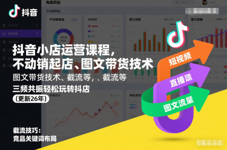 抖音小店运营课程，不动销起店、图文带货技术、截流等，三频共振轻松玩转抖店(更新26年)-灼光资源宝库