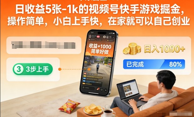 日收益5张-1k的视频号快手游戏掘金，操作简单，小白上手快，在家就可以自己创业【揭秘】-灼光资源宝库