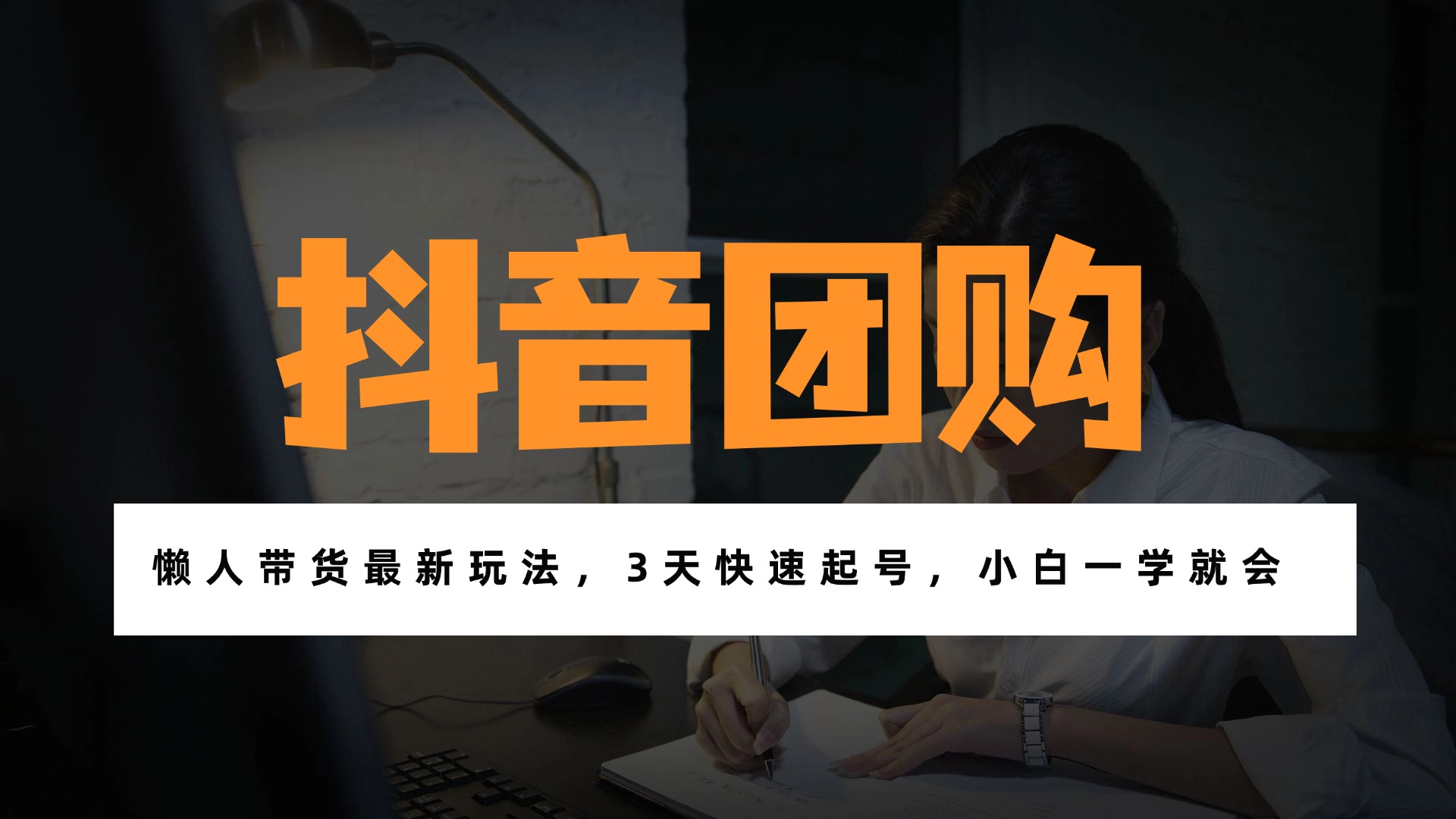 带货天花板赛道，一部手机在家就能月入过万的长久副业！-灼光资源宝库