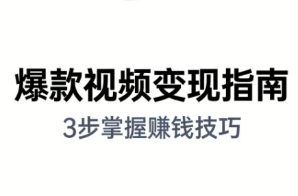 朱朱老师·手把手教你做爆款视频赚钱剪映课(更新2026)-灼光资源宝库