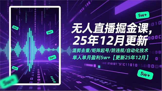 无人直播掘金课，混剪去重/矩阵起号/防违规/自动化技术，单人单月盈利5w+【更新25年12月】-灼光资源宝库