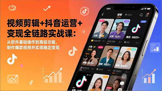 视频剪辑+抖音运营+变现全链路实战课:从软件基础操作到高级功能,制作爆款视频并实现稳定变现-灼光资源宝库