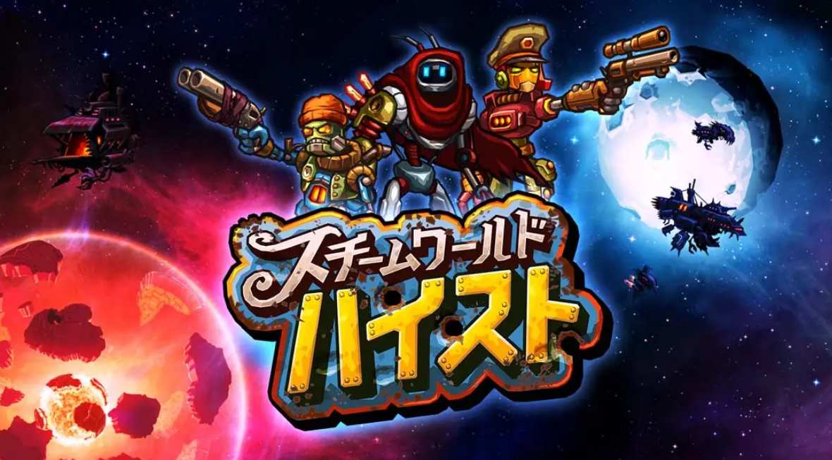 《蒸汽世界：劫掠 SteamWorld Heist: Ultimate Edition》Switch中文版NSP下载 – 含2.2.1补丁-灼光资源宝库