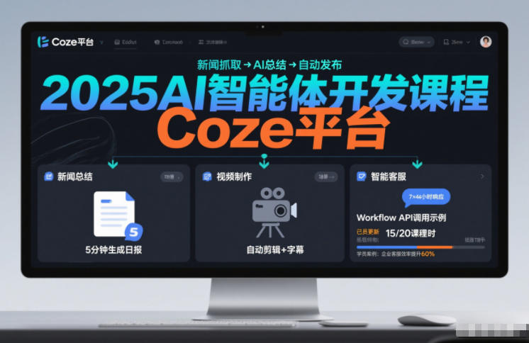 2025AI智能体开发课程,系统掌握Coze平台,亲手搭建新闻总结、视频制作、智能客服等自动化工作流-灼光资源宝库