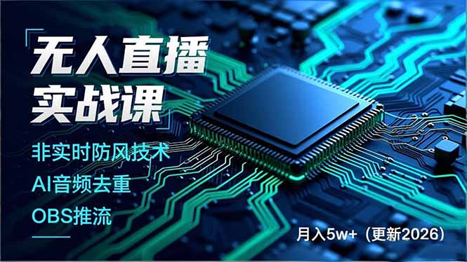 无人直播实战课，非实时防风技术、AI音频去重、OBS推流，建立技术壁垒，月入5w+(更新2026-灼光资源宝库