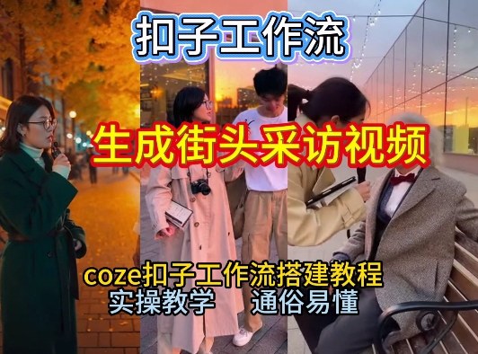 【一键生成街头采访视频工作流】2026保姆级教程来咯！Coze工作流一键搭，街头采访视频直接出片！-灼光资源宝库