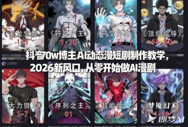 抖音70w博主AI动态漫短剧制作教学，2026新风口，从零开始做AI漫剧，普通人也能月入过W-蘑菇资源宝库