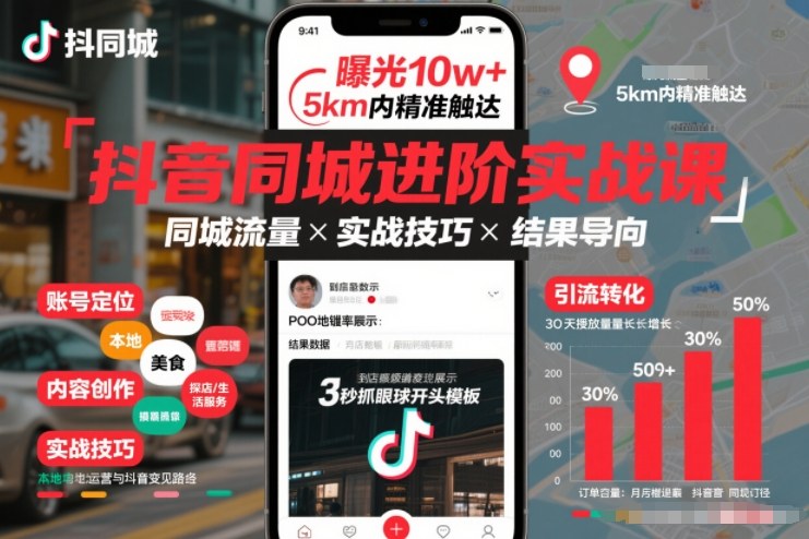 抖音同城进阶实战课，助你同城流量拿到结果-灼光资源宝库