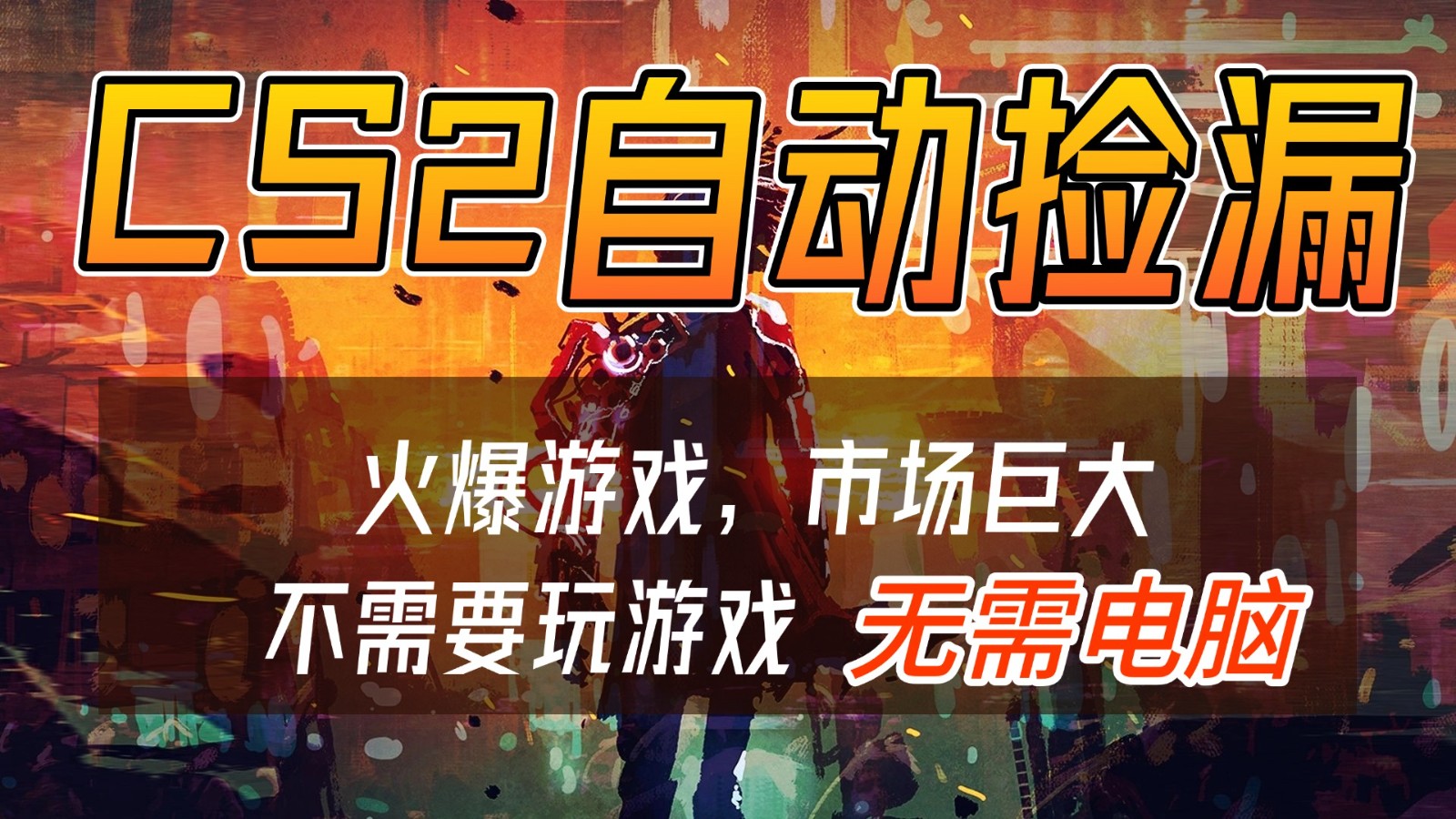 CS2游戏交易市场自动捡漏赚钱，开年王炸项目，无需电脑，一部手机轻松日入500+-蘑菇资源宝库