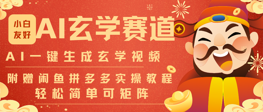 AI一键生成命理风水玄学视频，一刀不剪无需剪辑，30S-条!一天上百条，可批量可矩阵-灼光资源宝库