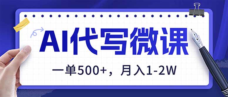 AI代写制作微课，一单500+，超暴力！2026年蓝海风口，永不失业副业！-灼光资源宝库