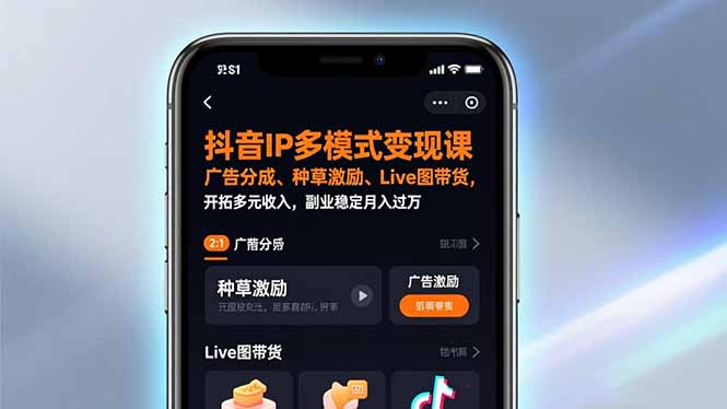 抖音IP多模式变现课，广告分成、种草激励、Live图带货，开拓多元收入，副业稳定月入过万-灼光资源宝库