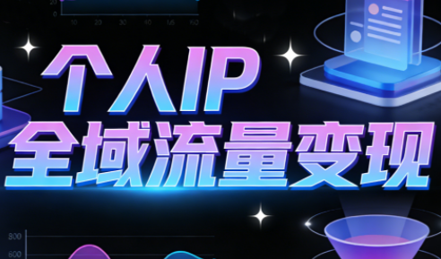萌神老师·抖音个人IP全域流量变现进阶课(更新2026)-灼光资源宝库