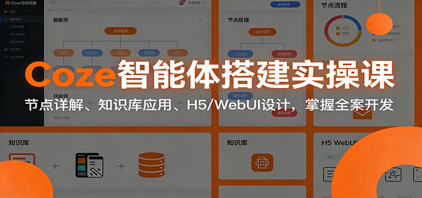 Coze智能体搭建实操课：节点详解、知识库应用、H5/WebUI设计，掌握全案开发-灼光资源宝库
