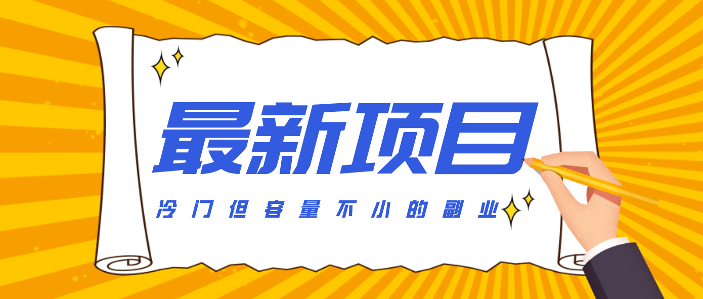 冷门但容量不小的副业,腾讯视频创作者分成计划,后期一天收益200-300-灼光资源宝库