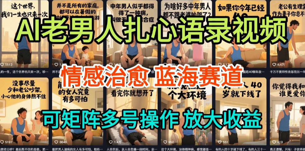 AI制作老男人扎心语录，5分钟一条，操作简单，流量非常大，保姆级教程-灼光资源宝库