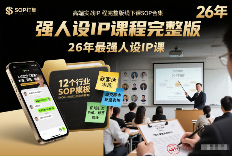 强人设IP课程完整版线下课SOP合集+26年最强人设IP课，真线索获客，强人设成交-灼光资源宝库