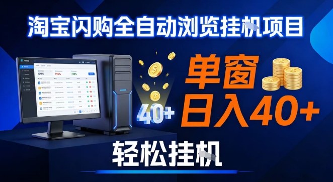 全网独家淘宝闪购采集挂G项目，操作简单无脑，单窗口轻松日入40+，可矩阵多开【揭秘】-灼光资源宝库