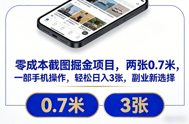 零成本截图掘金项目，两张0.7米，一部手机操作，轻松日入3张，副业新选择【揭秘】-灼光资源宝库