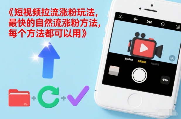 短视频拉流涨粉玩法，最快的自然流涨粉方法，每个方法都可以用-灼光资源宝库