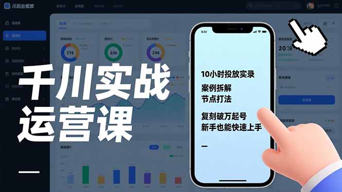 千川实战运营课，10小时投放实录、案例拆解、节点打法，复刻破万起号，新手也能快速上手-灼光资源宝库