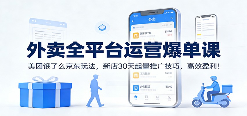 外卖全平台运营爆单课：美团饿了么京东玩法，新店30天起量推广技巧，高效盈利！-灼光资源宝库