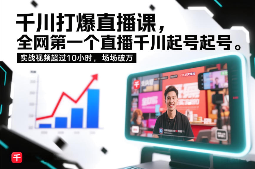 千川打爆直播课，全网第一个直播千川起号录屏实战的，实战视频超过10小时，场场破万-蘑菇资源宝库