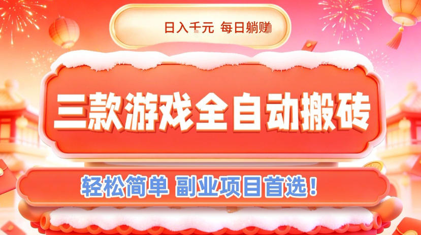 三款游戏全自动搬砖，日入1k，轻松简单，每日躺賺，副业项目首选【揭秘】-灼光资源宝库