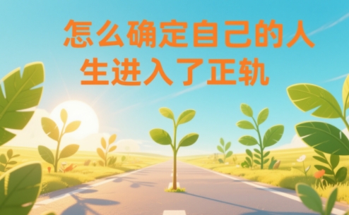 某公众号付费文章:怎么确定自己的人生进入了正轨?-蘑菇资源宝库
