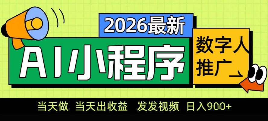 0门槛副业首选！小程序AI数字人推广，让你轻松实现经济独立【揭秘】-灼光资源宝库