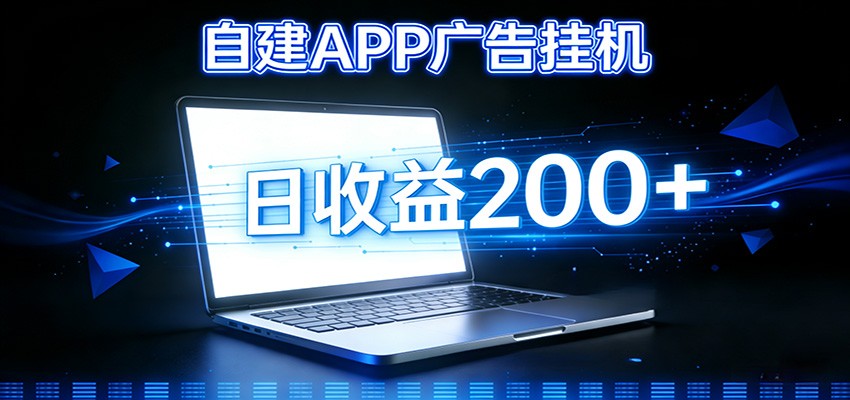 自建APP广告挂机变现系统，自动化掘金利器——个人版APP广告挂机项目搭建指南-灼光资源宝库