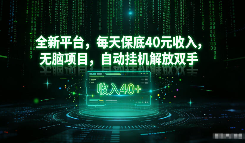 最新看广平台，每天保底30-4米，无脑项目，自动挂G解放双手【揭秘】-灼光资源宝库