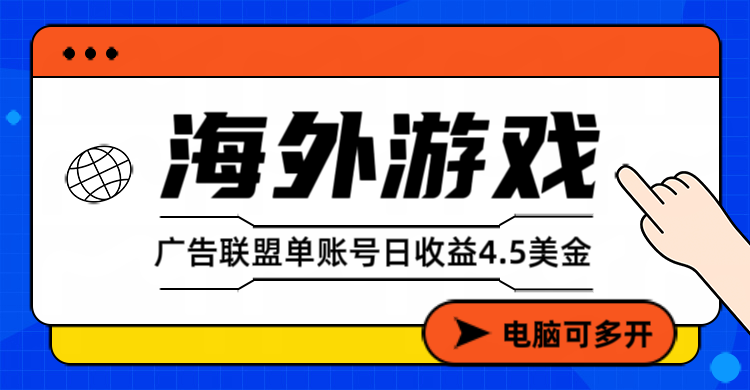 海外游戏广告变现单账号日收益4.5美元+,当天上车当天就可以变现-蘑菇资源宝库