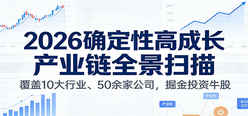 付费文章：2026确定性高成长产业链全景扫描：覆盖10大行业、50余家公司，掘金投资牛股-灼光资源宝库