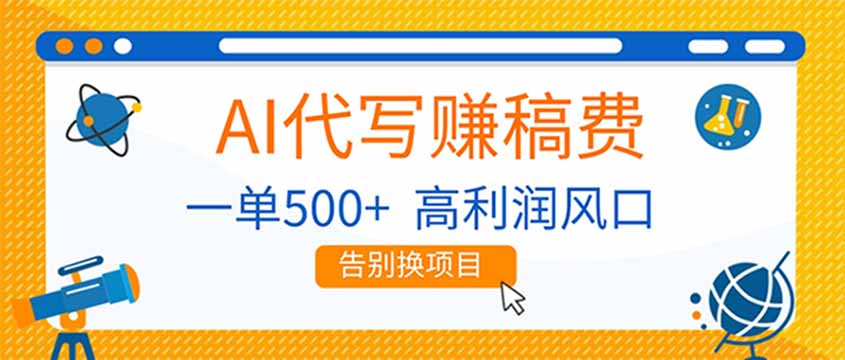 AI代写赚稿费，副业一单500+，月入1-2W，高利润风口，告别换项目！-灼光资源宝库