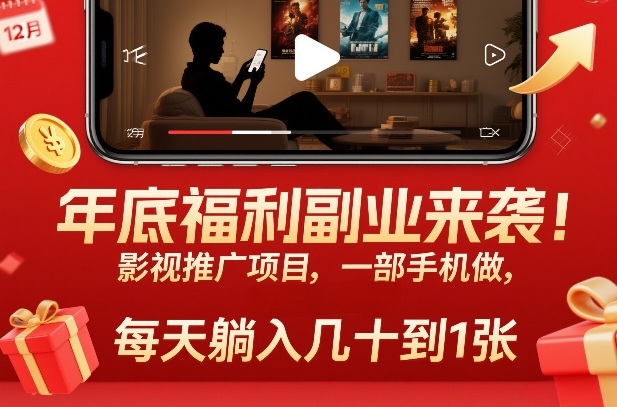 年底福利副业来袭!影视推广项目,一部手机做,每天躺入几十到1张【揭秘】-灼光资源宝库