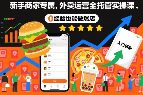 新手商家专属，外卖运营全托管实操课，0经验也能做爆店-灼光资源宝库