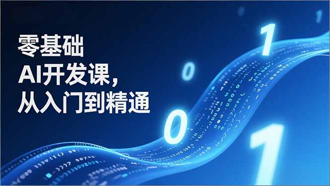 零基础AI开发课，从入门到精通、实战案例、部署落地，成为AI智能体应用达人，开拓高价值副业-灼光资源宝库