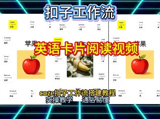 【一键生成英语卡片单词阅读工作流】2026保姆级教程，Coze工作流一键搭，英语单词卡片+阅读练习直接搞定-灼光资源宝库