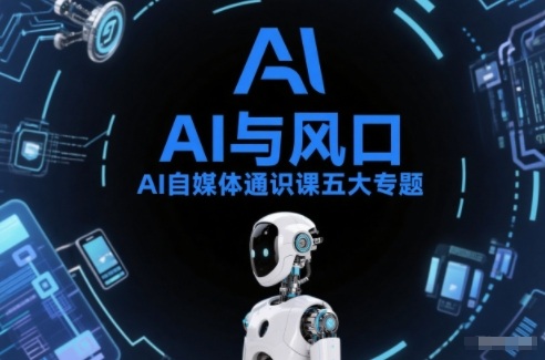 AI自媒体通识课五大专题，AI基础操作篇+AI生活娱乐篇+AI职场提效篇+AI自媒体实操篇+账号创作工具篇-灼光资源宝库