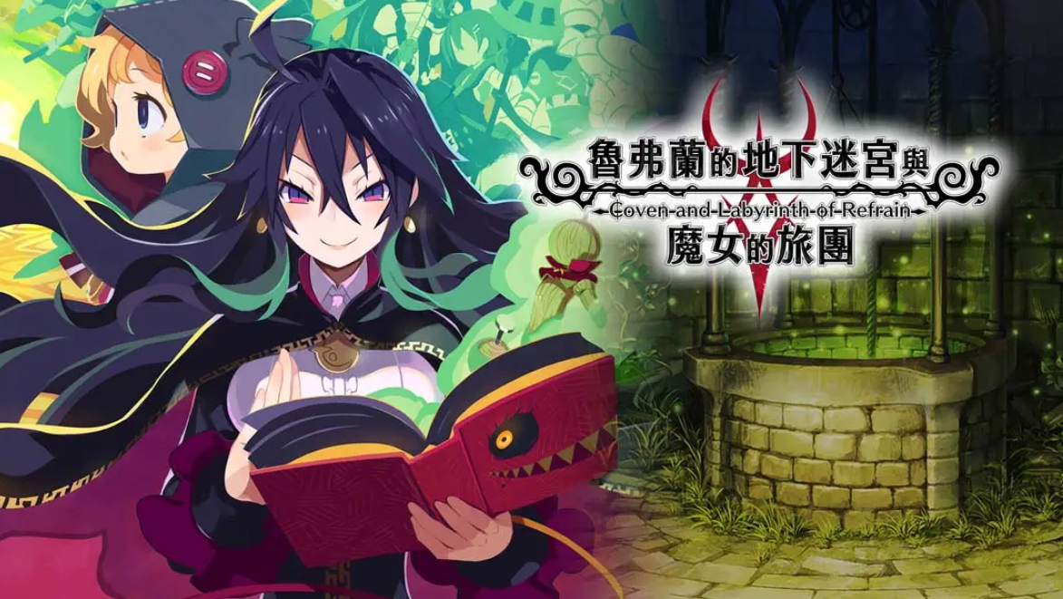 《鲁弗兰的地下迷宫与魔女之旅团 COVEN AND LABYRINTH OF REFRAIN》Switch中文版NSP下载 – 含1.0.2补丁-灼光资源宝库